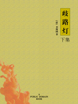 cover image of 歧路灯 下